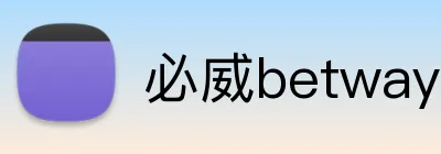 必威betway官网登录入口 Logo
