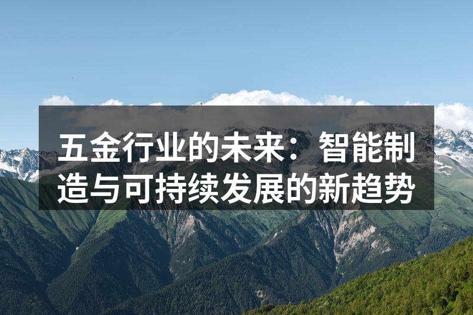 五金行业的未来：智能制造与可持续发展的新